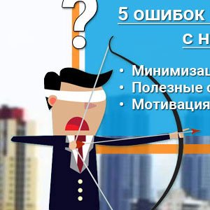 5 ошибок при открытии бизнеса с нуля