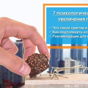 7 психологических триггеров для увеличения прибыли в 2 раза