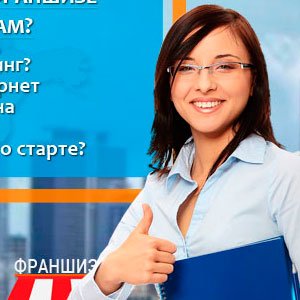 Какая форма бизнеса по франшизе подходит именно вам?