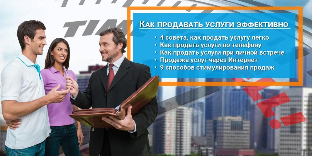 kak-prodavat-uslugi