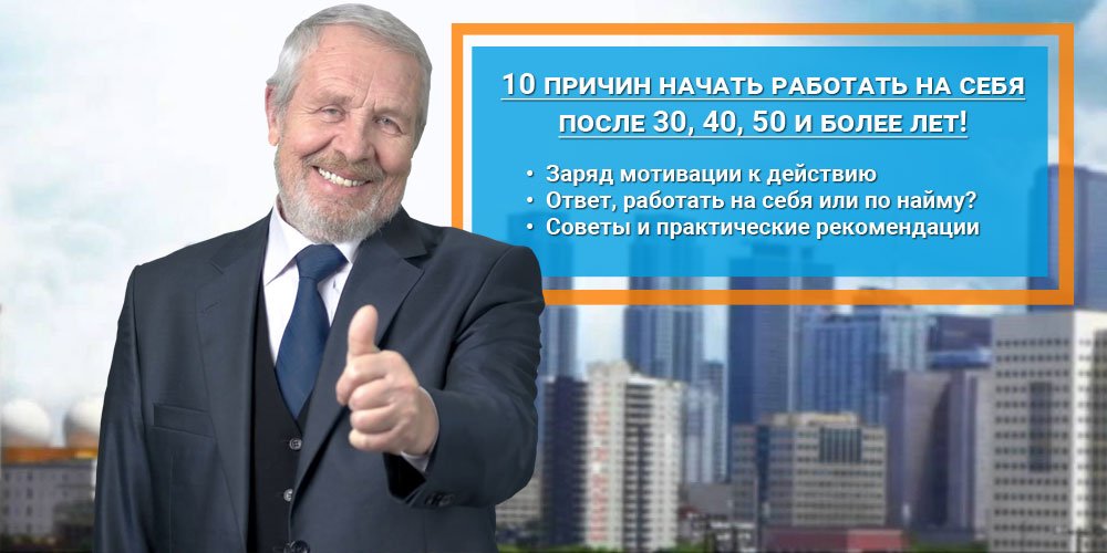 бизнес после 40 лет