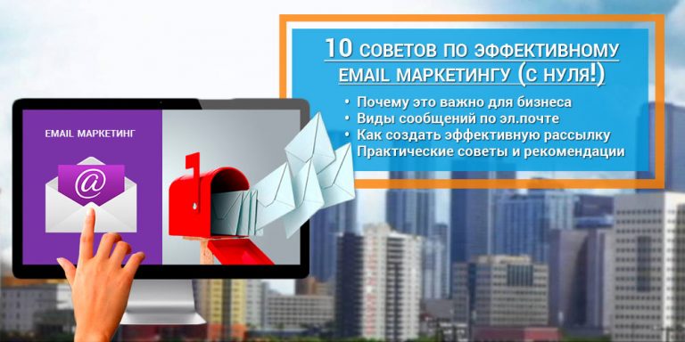 email маркетинг с нуля