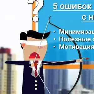 5 ошибок при открытии бизнеса с нуля